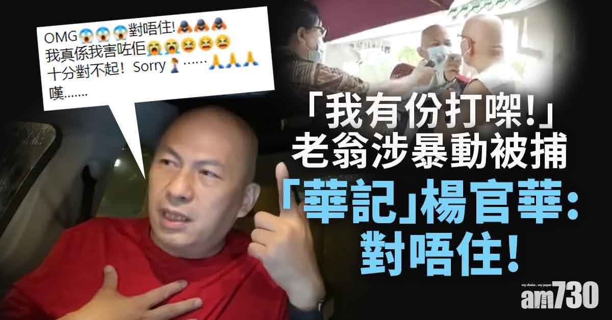 元朗721白衣人案｜「我有份打」老翁涉暴動被捕　「華記」三度致歉：我害咗佢