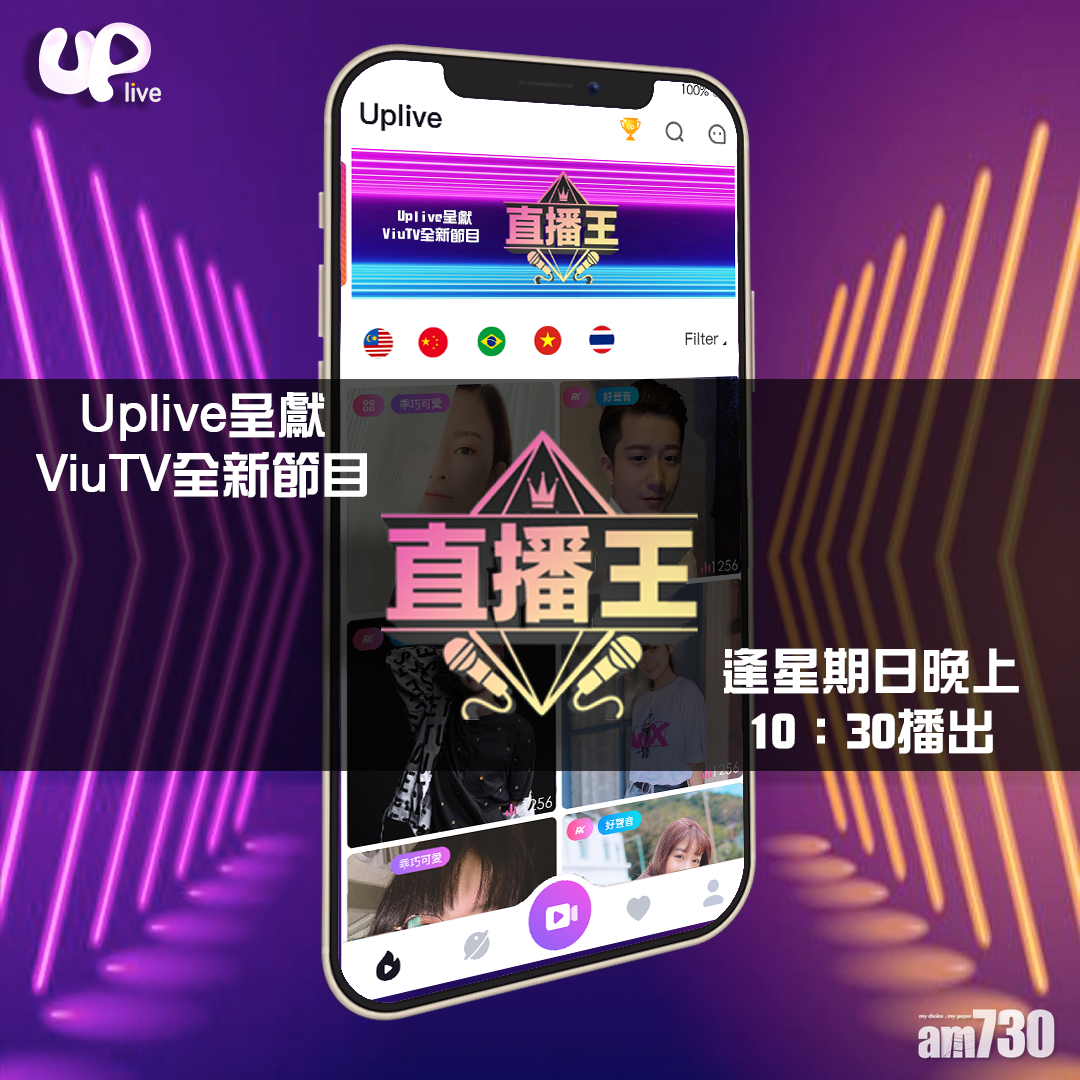 Uplive X ViuTV《直播王》 香港電視史首個直播主真人騷