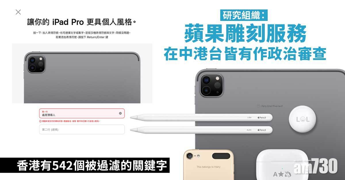 研究組織稱蘋果雕刻在中港台作政治審查