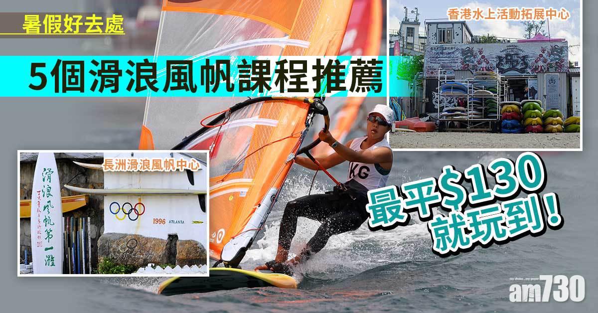 暑假好去處｜5個滑浪風帆課程推薦 香港水上活動拓展中心、長洲滑浪風帆中心 最平$130就玩到！