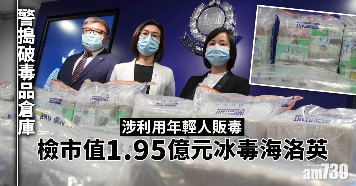 警搗破毒品倉庫涉利用年輕人販毒　檢市值1.95億元冰毒海洛英