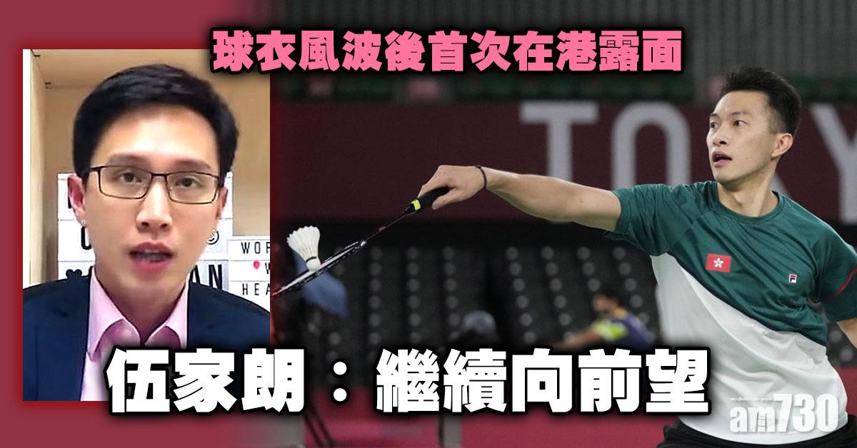 球衣風波｜首露面稱已總結失利原因　伍家朗：不將精力放在往事