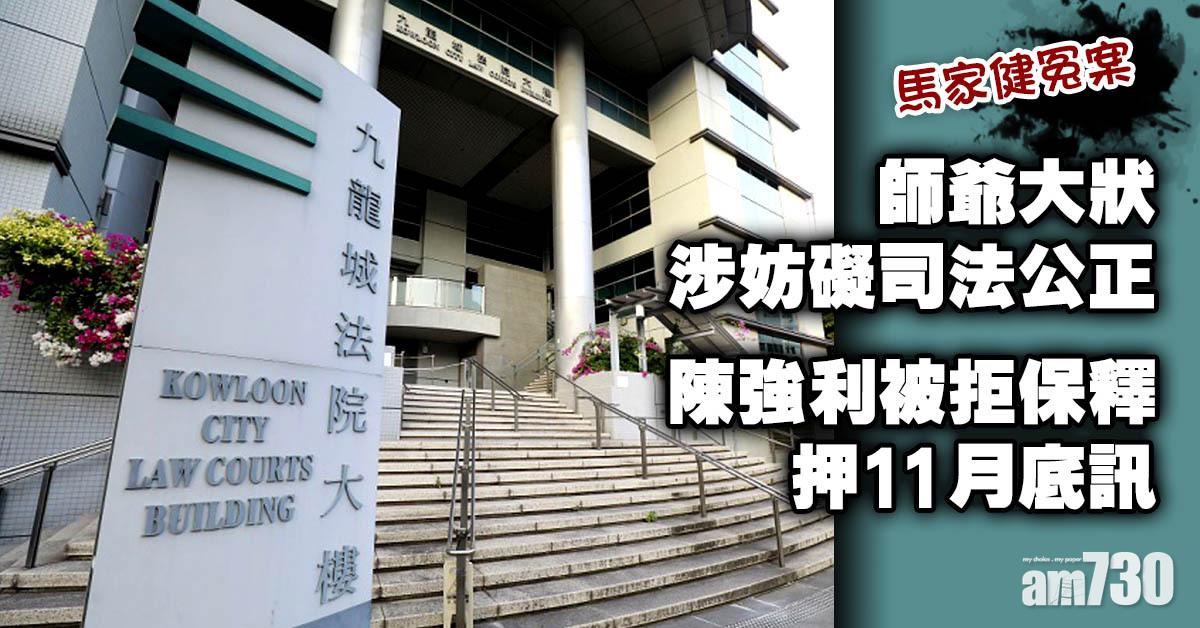 馬家健冤案｜師爺大狀涉妨礙司法公正　陳強利被拒保釋押11月底訊