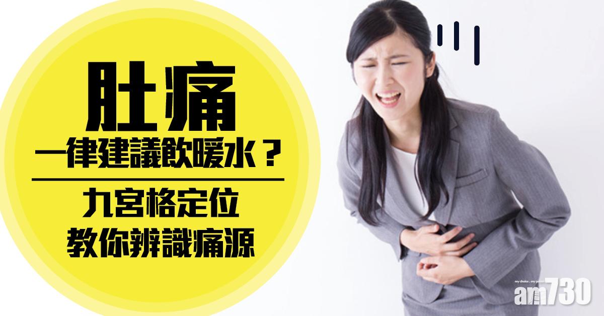 肚痛丨搞清楚痛源 教你九宮格疼痛定位 