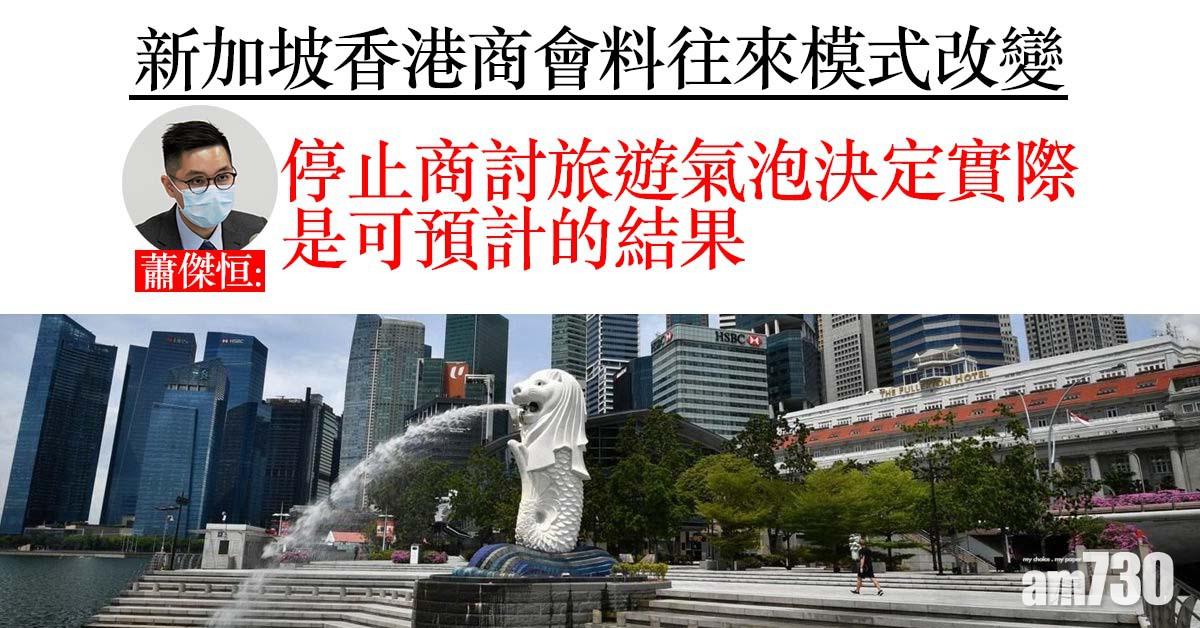 旅遊氣泡｜新加坡香港商會料往來模式改變　專家稱爆破是預計結果