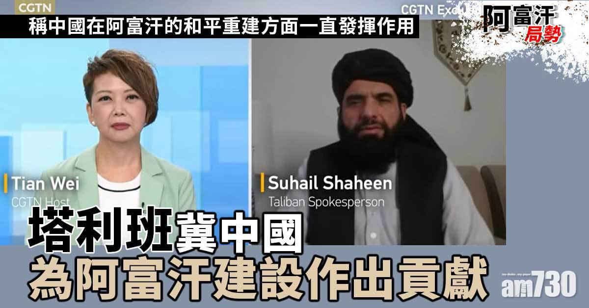 阿富汗局勢｜塔利班冀中國為阿富汗建設作出貢獻