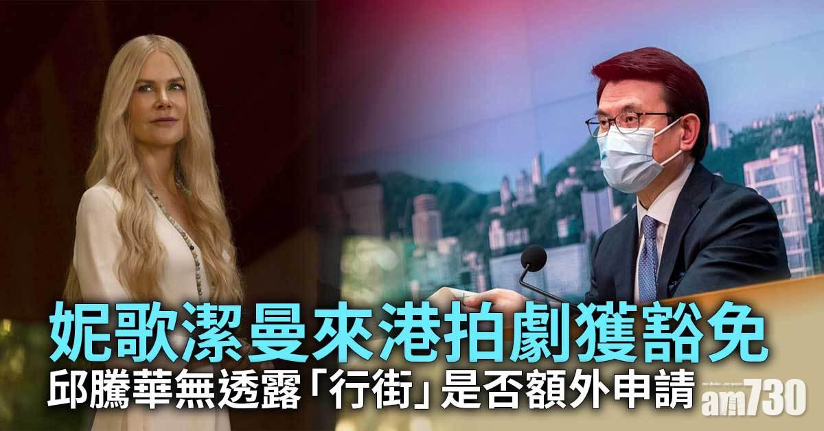 強制檢疫｜妮歌潔曼來港拍攝　邱騰華：劇組5名成員獲豁免
