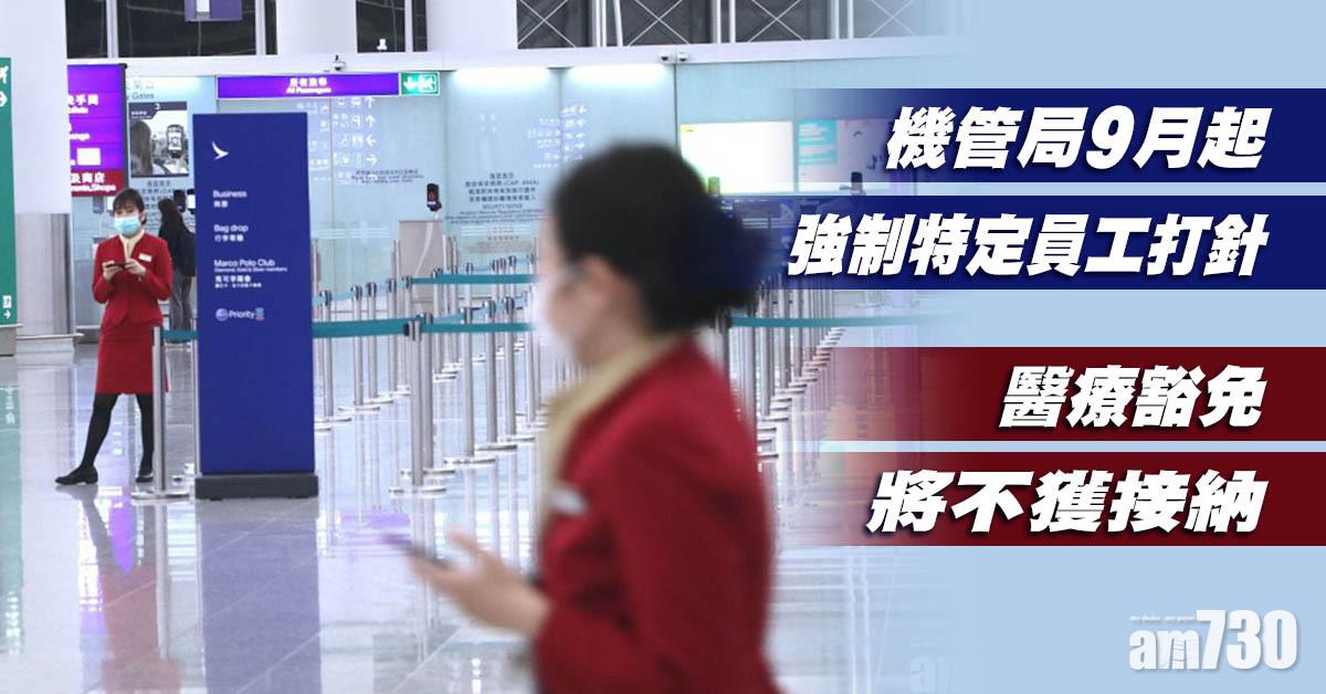 新冠疫苗｜機管局9月起強制特定員工打針　醫療豁免將不獲接納