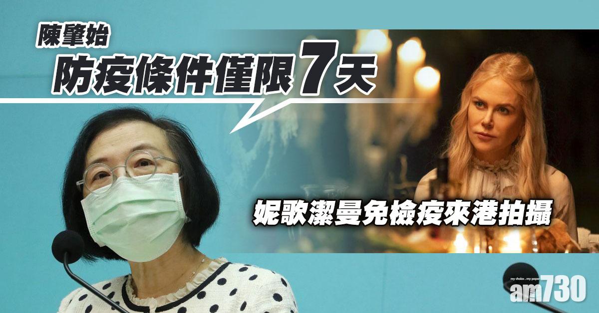強制檢疫｜妮歌潔曼免檢疫來港拍攝　陳肇始：防疫條件僅限7天