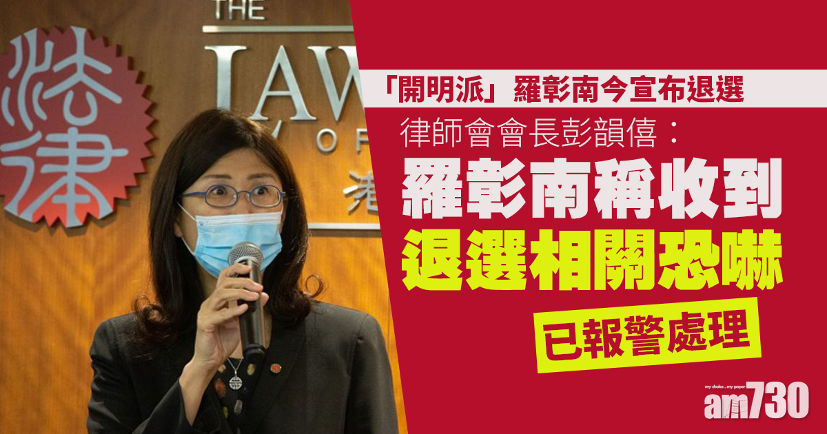 律師會改選｜會長彭韻僖：羅彰南稱收到退選相關恐嚇　已報警處理