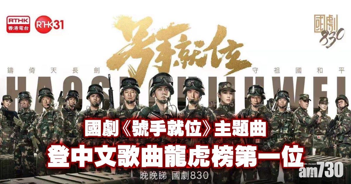 上星期排第16 國劇《號手就位》主題曲登中文歌曲龍虎榜第一位