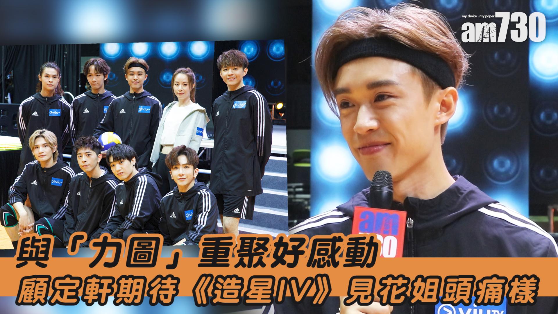 【力圖打排球】與「力圖」重聚好感動  顧定軒期待《造星IV》見花姐頭痛樣