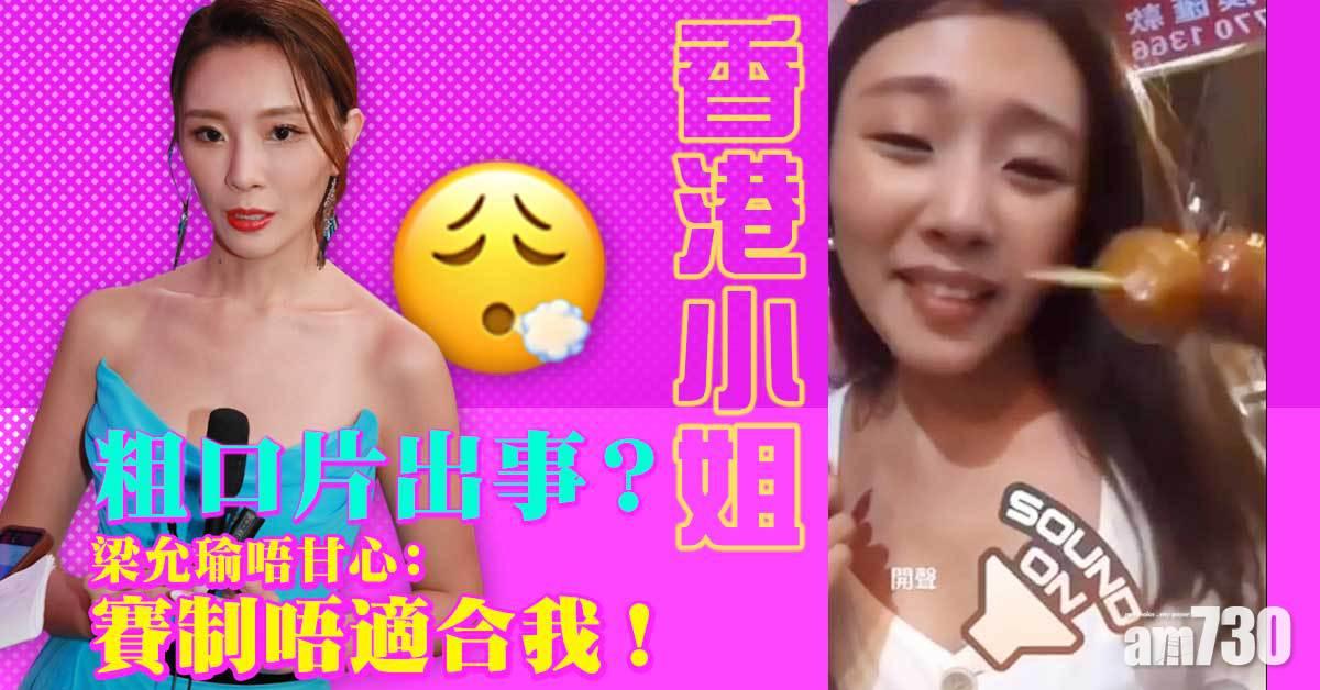 香港小姐｜認為粗口片出事  梁允瑜唔甘心 ︰賽制唔適合我