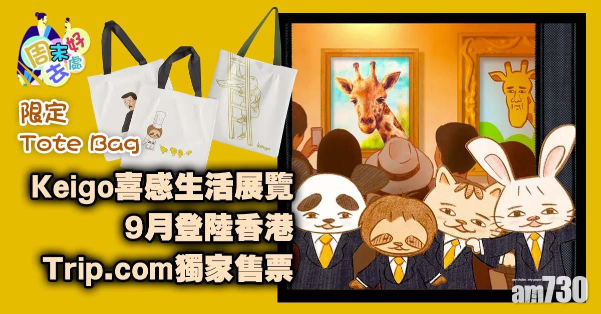 周末好去處｜Keigo喜感生活展覽9月登陸香港 神秘互動裝置+Keigo特色料理+限定紀念品 Trip.com獨家售票