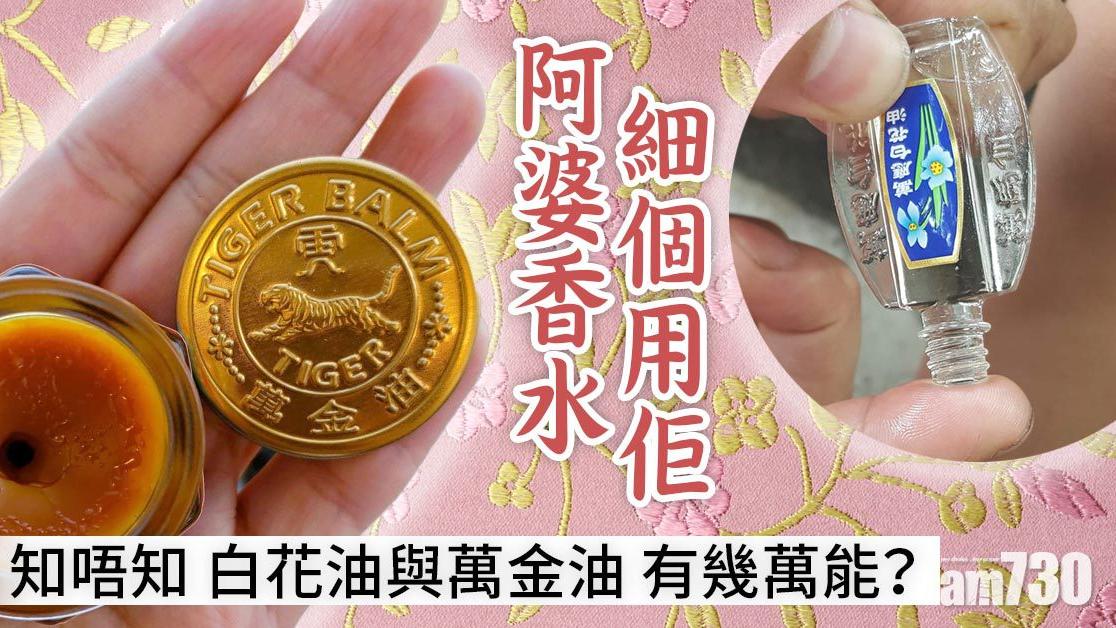 白花油、萬金油點解係阿婆至愛？ 居家出門必備全因夠曬萬用