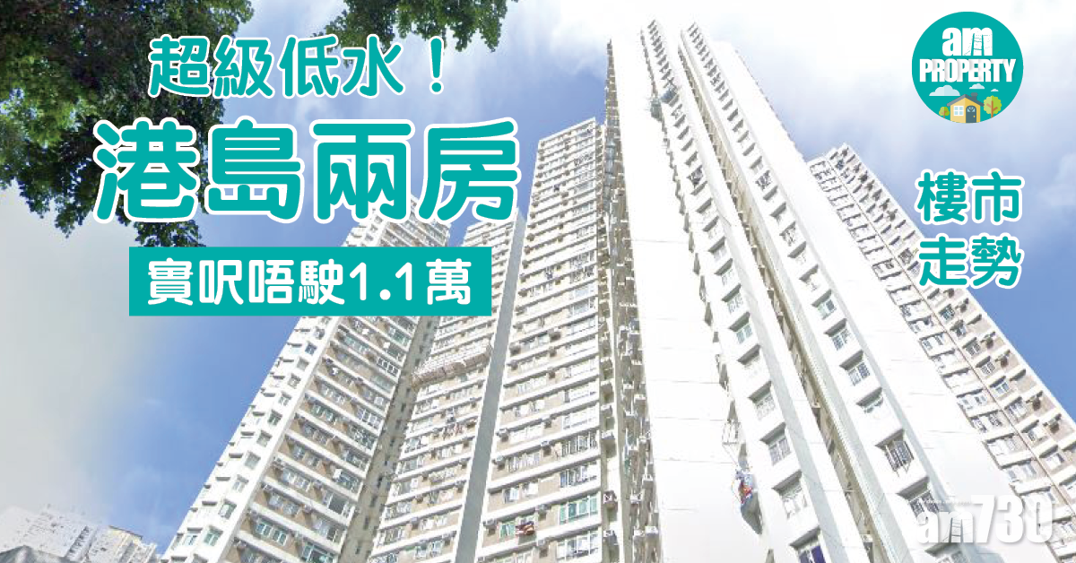 樓市走勢｜超級低水！港島兩房實呎唔使1.1萬