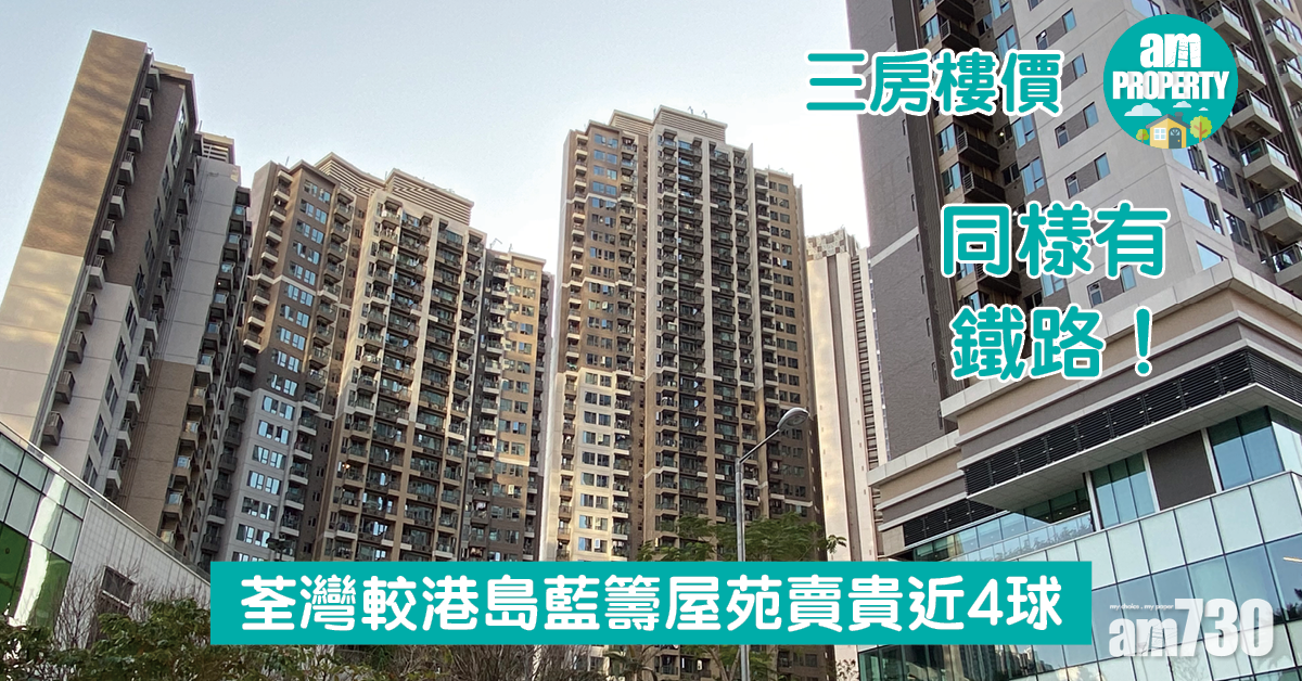 三房樓價｜同樣有鐵路！荃灣較港島藍籌屋苑賣貴近4球