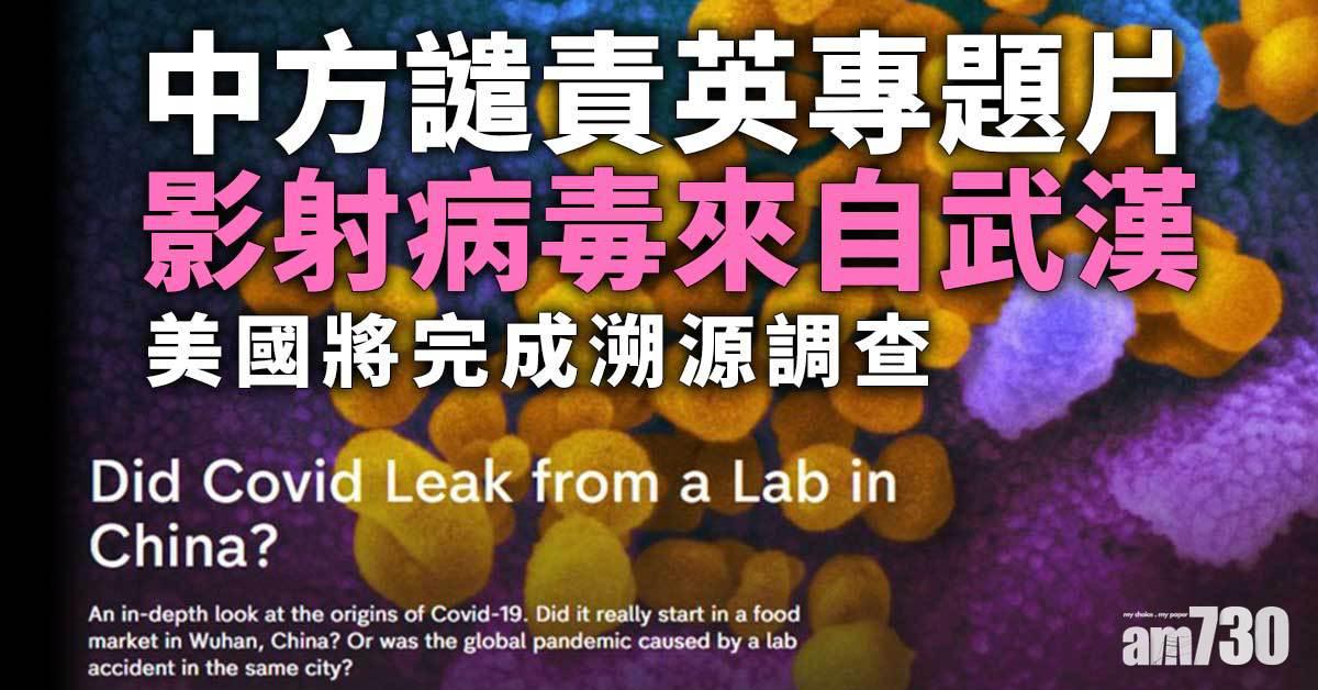 新冠肺炎｜中方譴責英專題片影射病毒來自武漢  美國將完成溯源調查