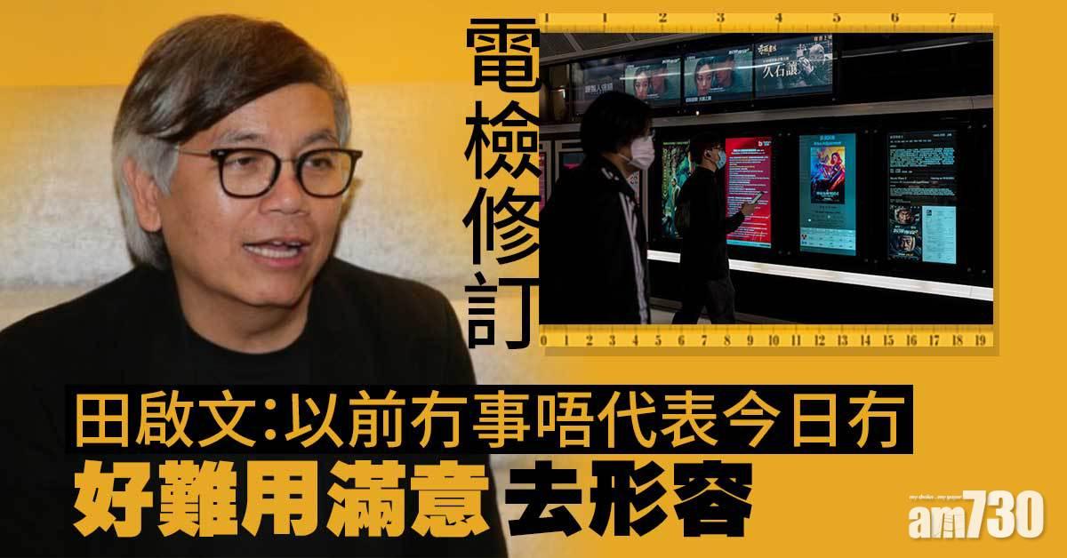 電檢修訂｜田啟文：以前冇事唔代表今日冇　形容修例免政府尷尬