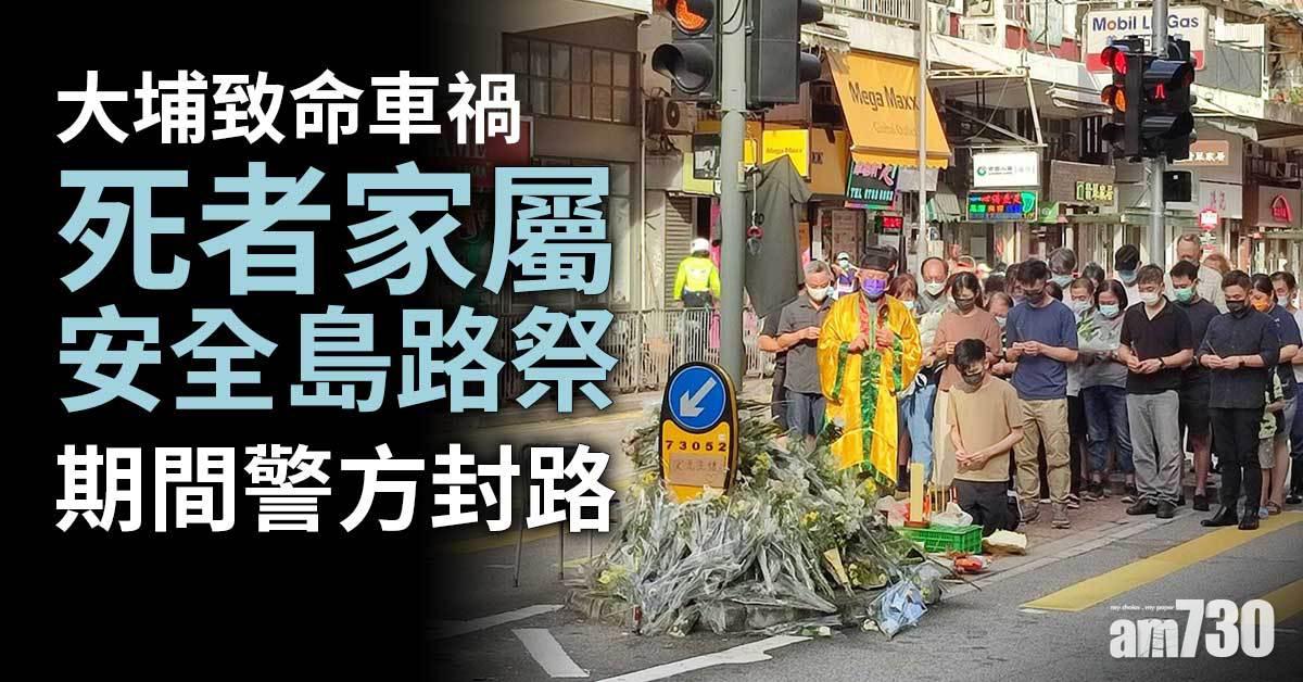 大埔致命車禍｜死者家屬安全島路祭　期間警方封路