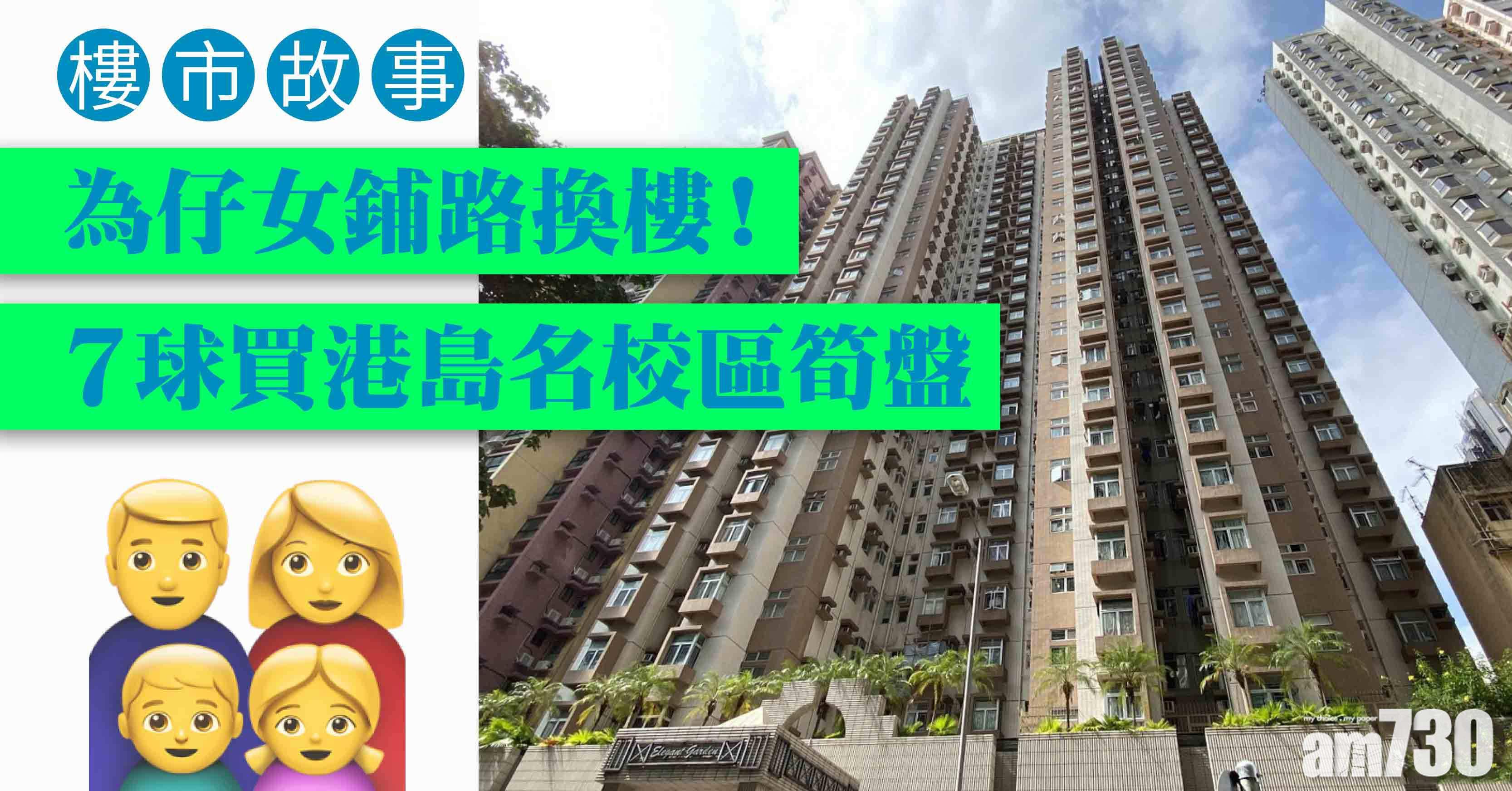 樓市故事｜為仔女鋪路換樓！7球買港島名校區筍盤
