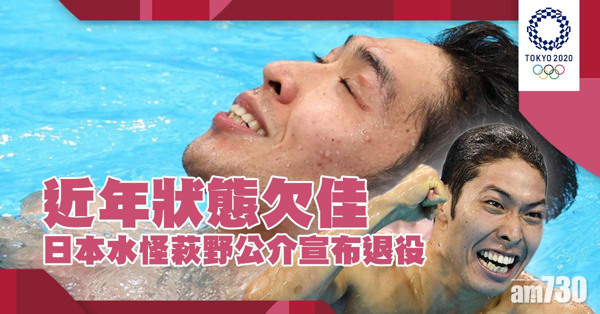 東京奧運︱日本水怪萩野公介宣布退役