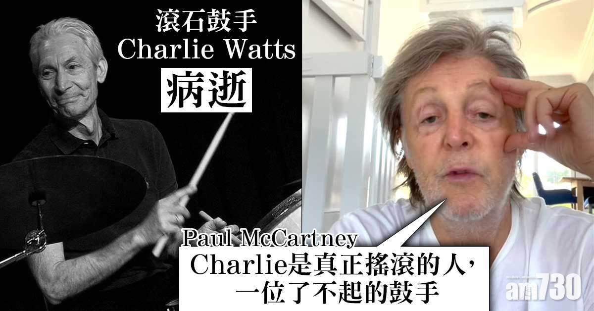 滾石鼓手Charlie Watts病逝 Paul McCartney悼詞矚目