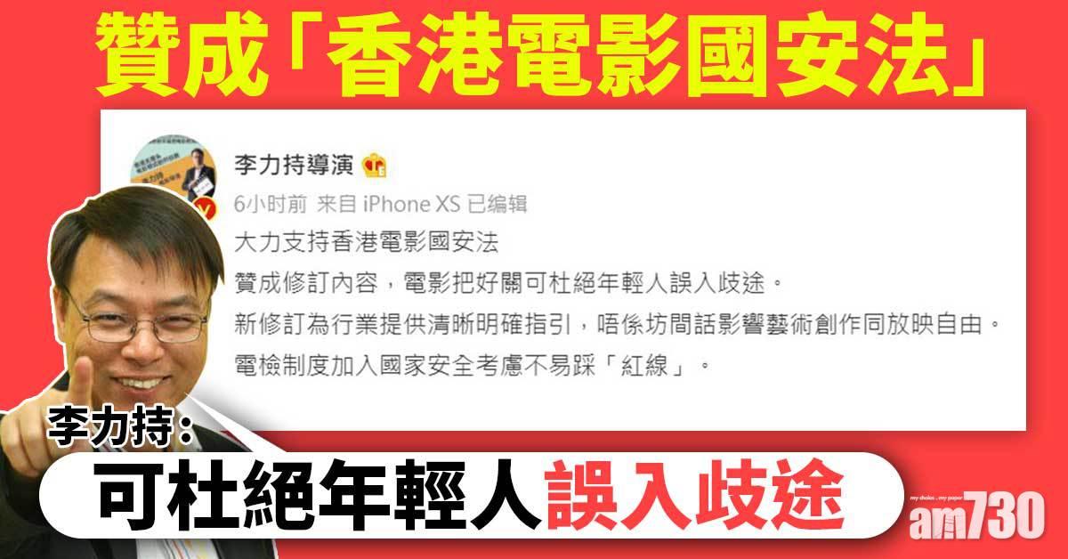 電檢修訂｜李力持贊成「香港電影國安法」 可阻年輕人誤入歧途