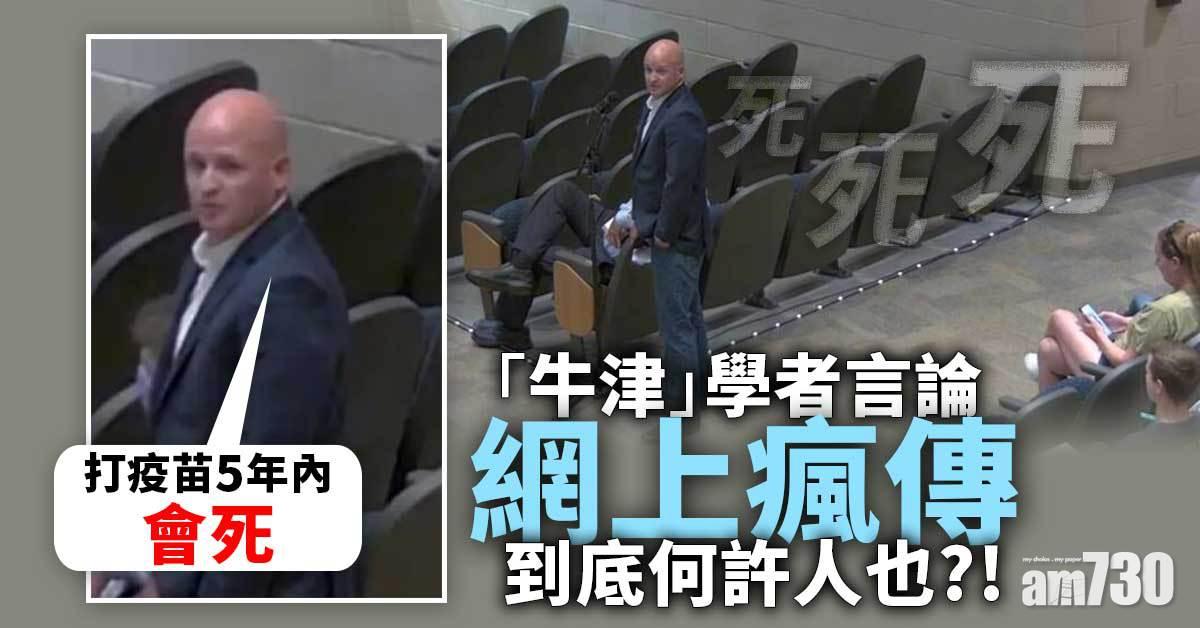 熱話Fact Check｜牛津學者「打疫苗5年內會死」言論瘋傳 講者係乜水？信得過？(有片)