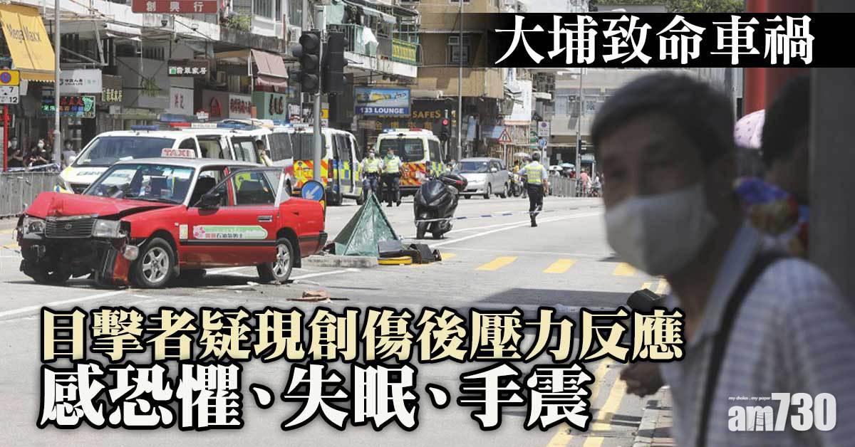 大埔致命車禍｜目擊者失眠手震疑現創傷壓力　機構籲徵狀持續應求助