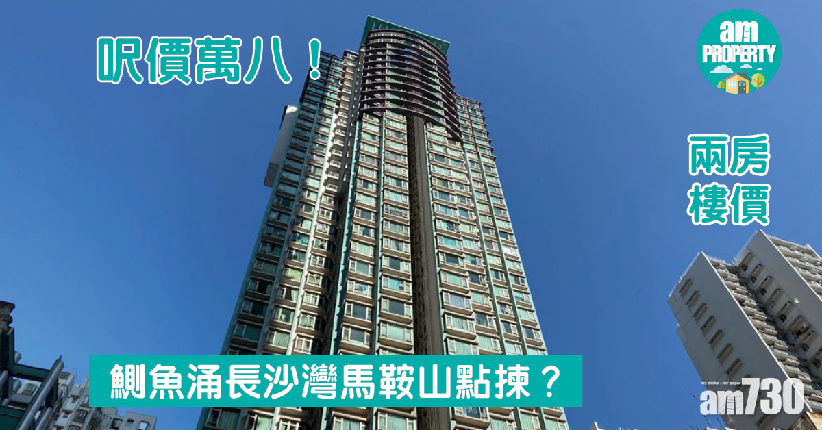樓市走勢｜兩房呎價萬八 鰂魚涌長沙灣馬鞍山點揀？