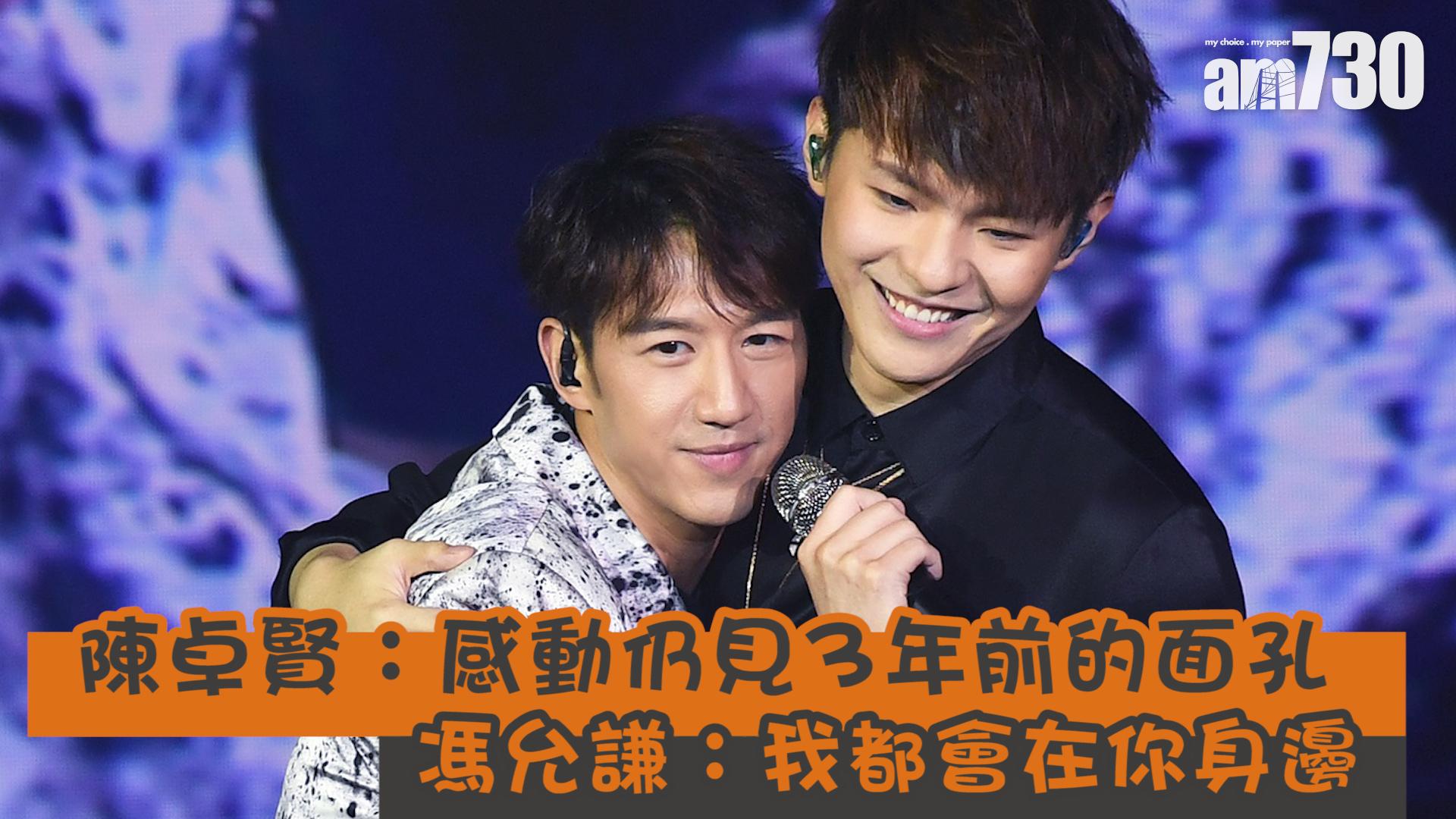 【娛樂專訪】陳卓賢珍惜粉絲共同渡過 馮允謙：我也會在你身邊