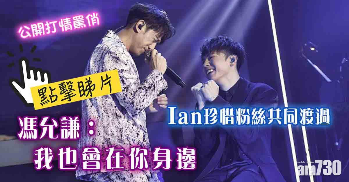 我是現場｜陳卓賢珍惜粉絲共同渡過  馮允謙： 我也會在你身邊