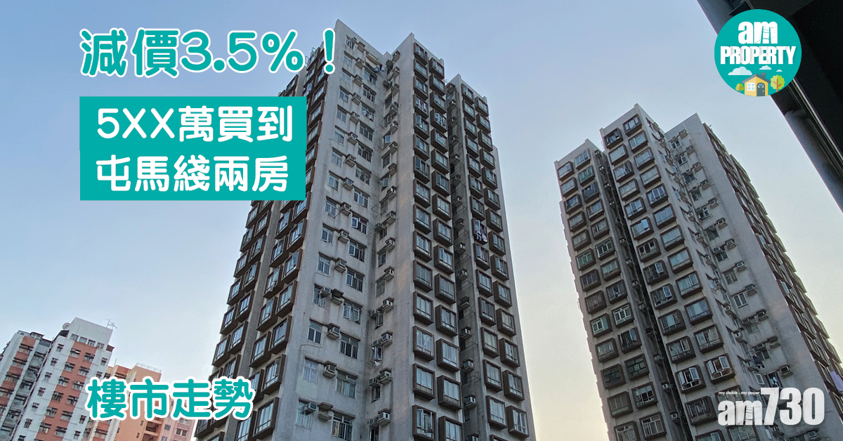 樓市走勢｜減價3.5%！5XX萬買到屯馬綫兩房