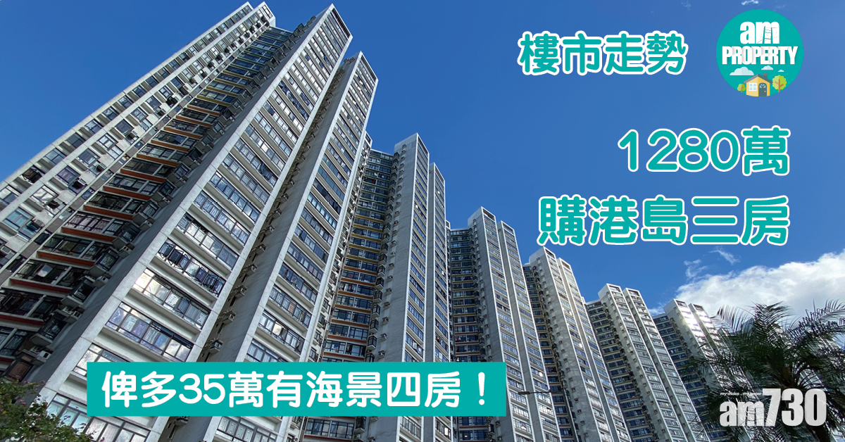 樓市走勢｜1280萬購港島三房 俾多35萬有海景四房！