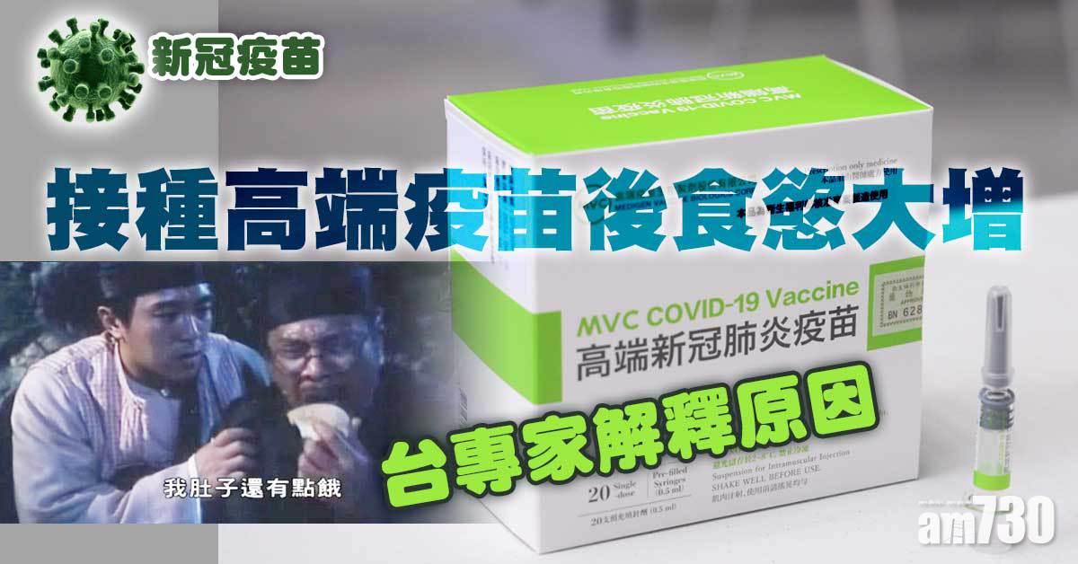 新冠疫苗｜打完高端勁多人覺餓？台專家：可能因為咁……