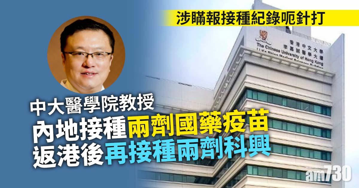 新冠疫苗｜涉瞞報接種紀錄呃針打　中大醫學院教授先後打4劑國藥科興