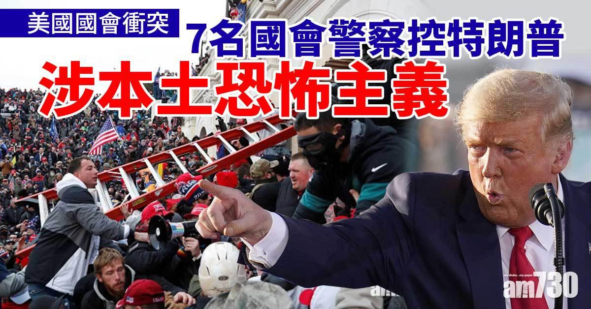 國會衝突｜美國會7警控特朗普涉本土恐怖主義