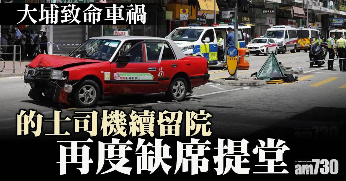 大埔致命車禍｜的士司機續留院　再度缺席提堂