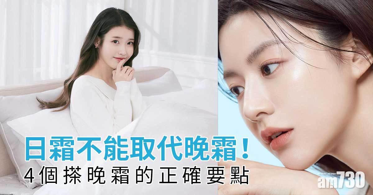 日霜不能取代晚霜！4個搽晚霜的正確方法