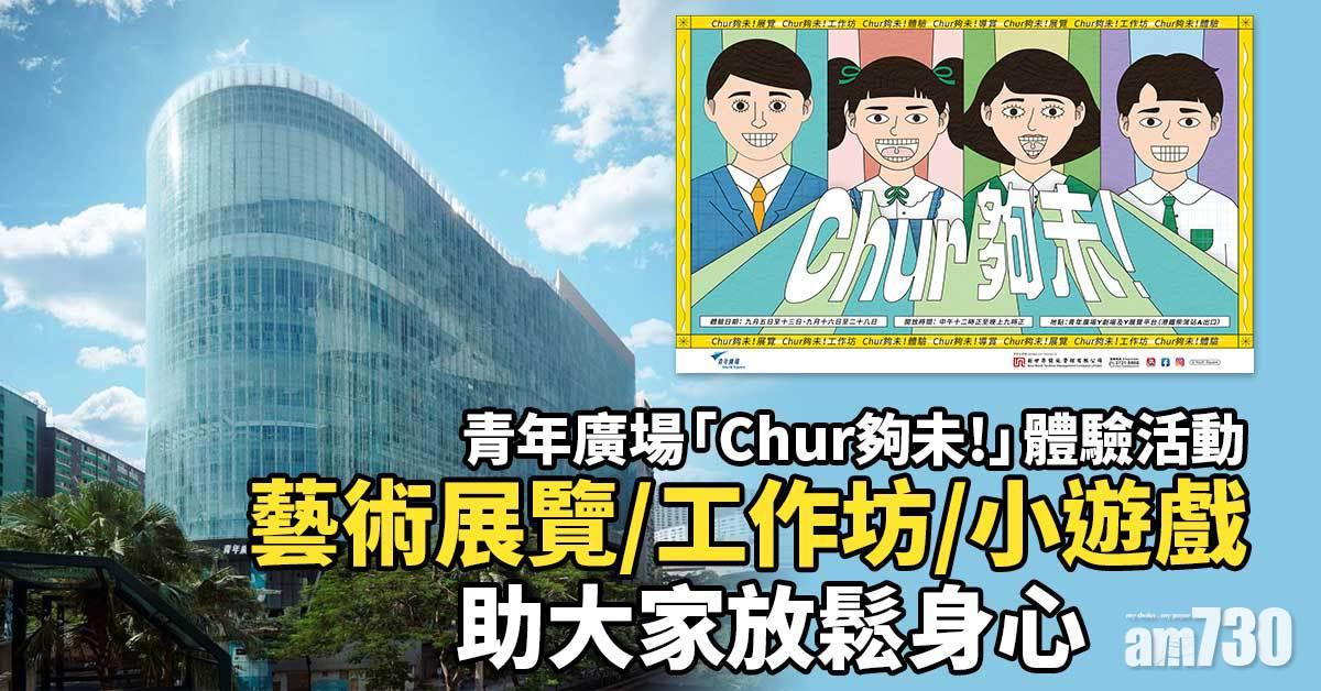 青年廣場「Chur夠未!」體驗活動 藝術展覽/工作坊/小遊戲助大家放鬆身心