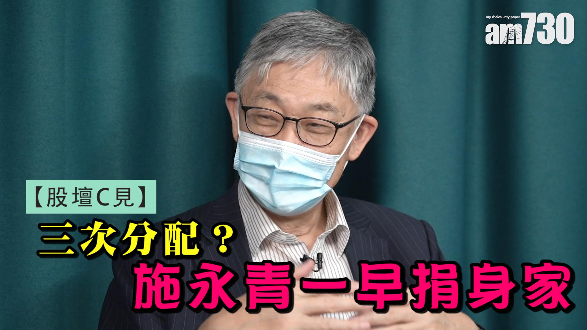 股壇C見｜三次分配？施永青一早捐身家