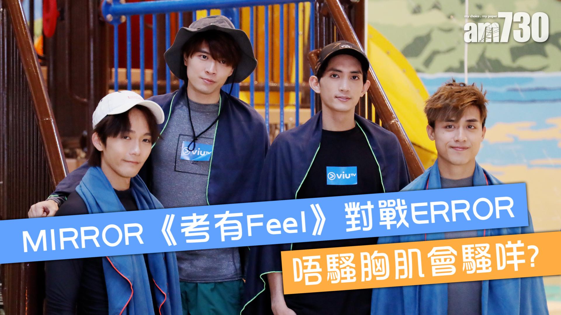 【水著考有Feel】MIRROR四子八條腿水戰   Lokman、AK預告出歌大計