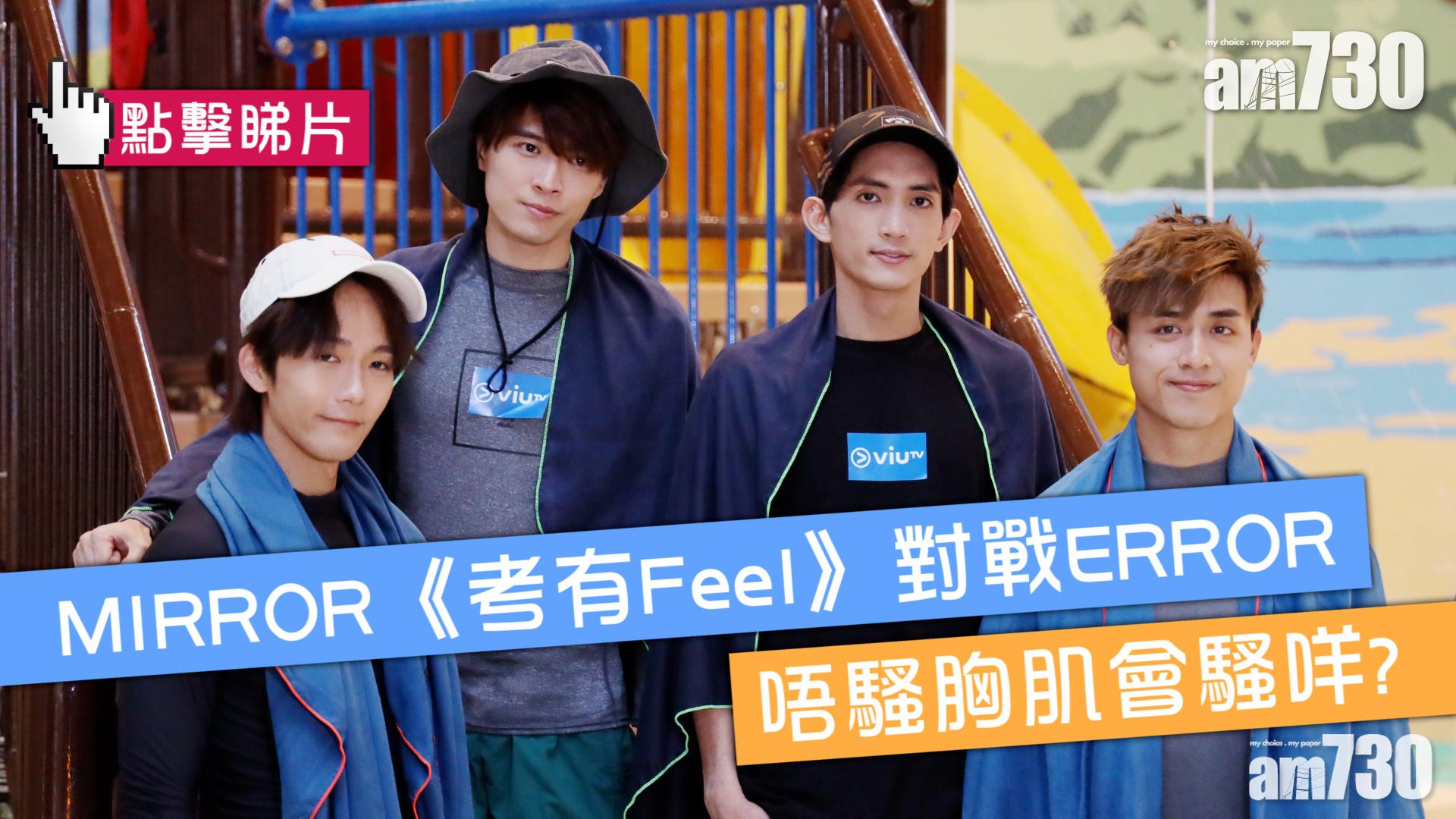 【水著考有Feel】MIRROR四子騷「毛腿」 正副隊長寧將應援金資助流浪貓狗