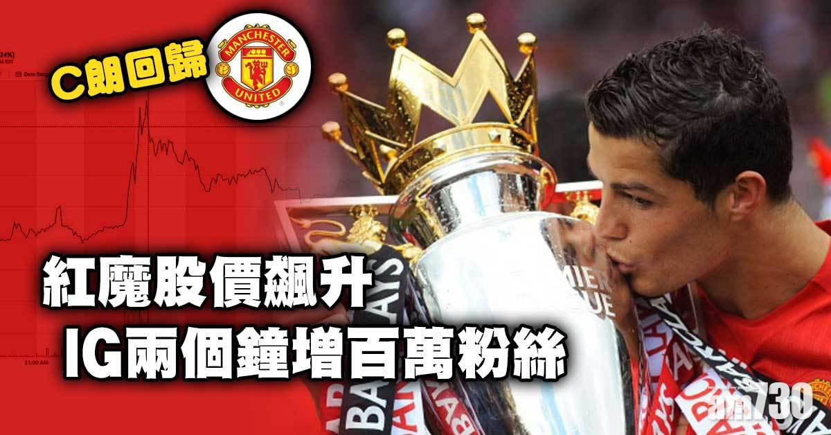 C朗回歸紅魔股價飆升　IG兩個鐘增百萬粉