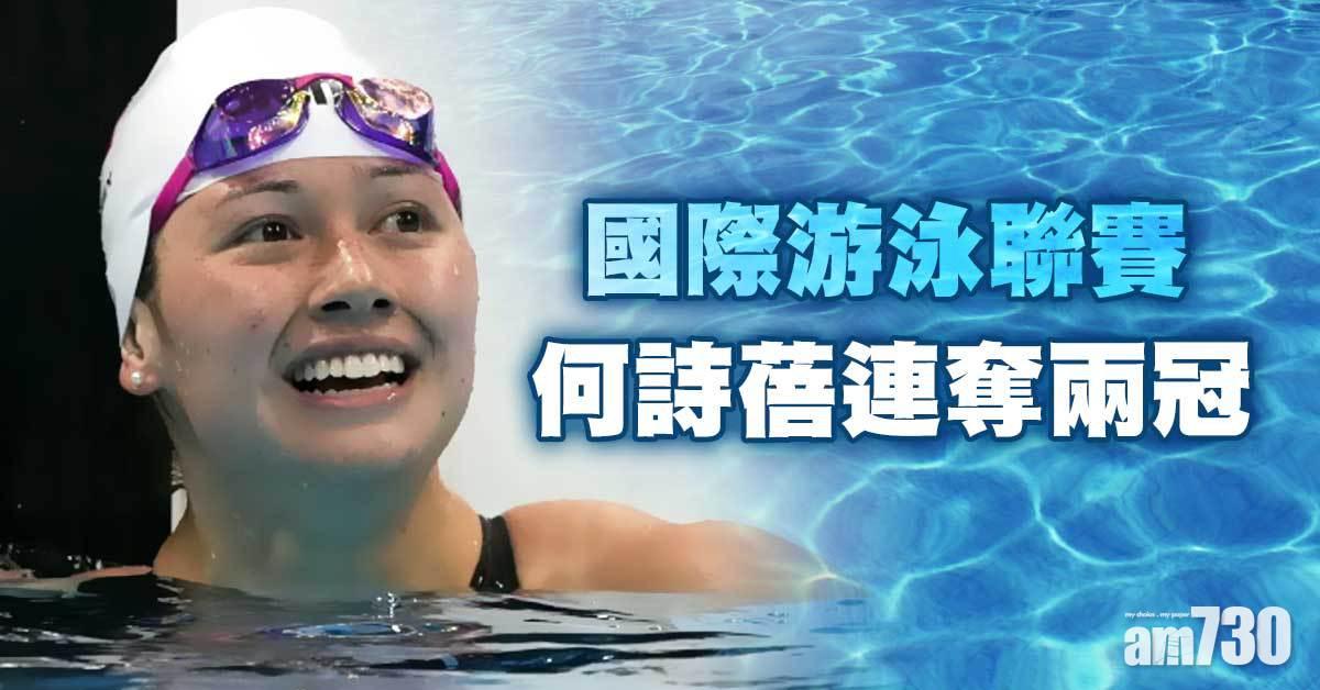 何詩蓓國際游泳聯賽再奪兩冠