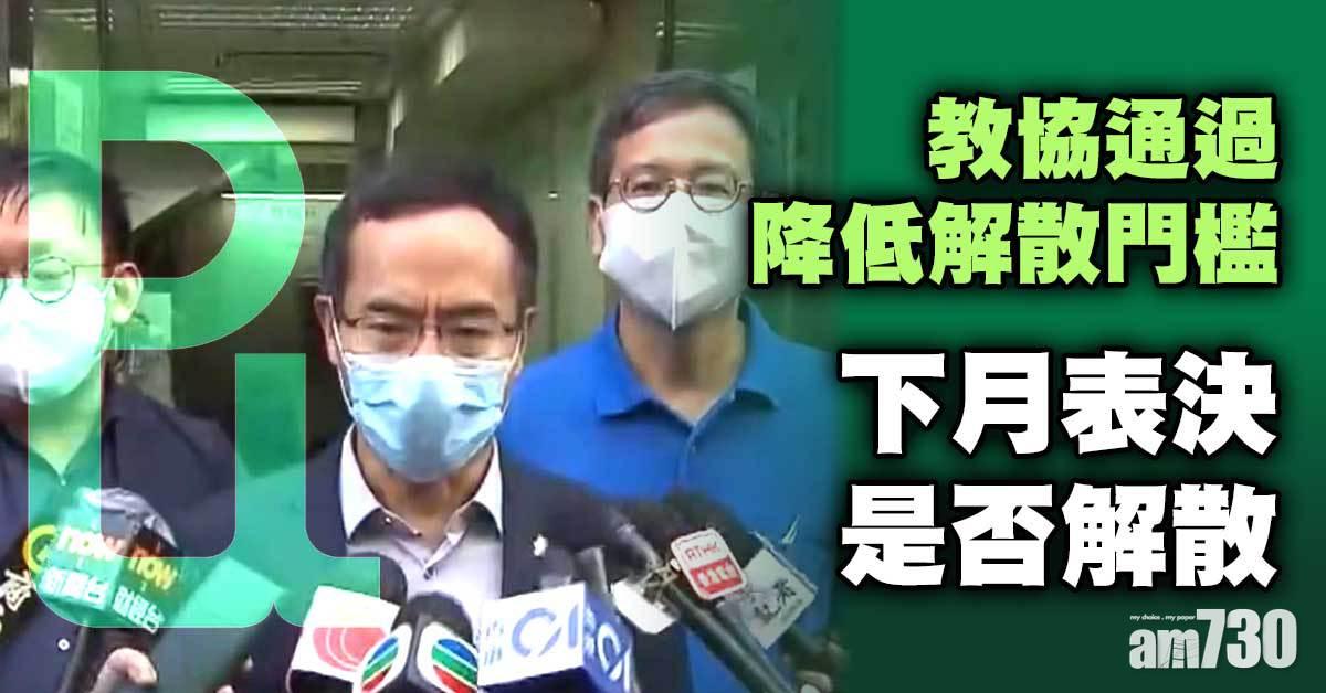 教協解散｜教協通過降低解散門檻  下月表決是否解散