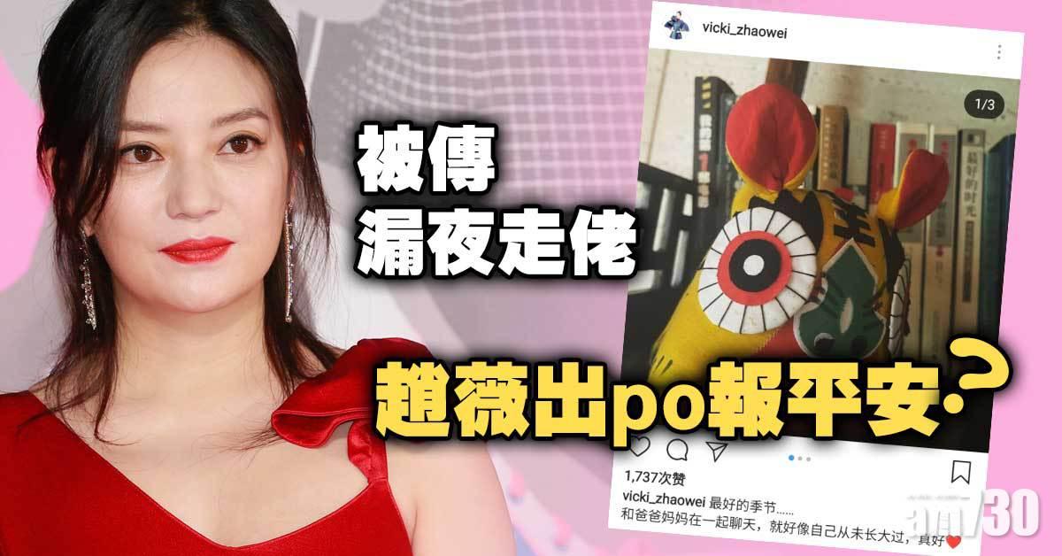 趙薇IG出po報平安