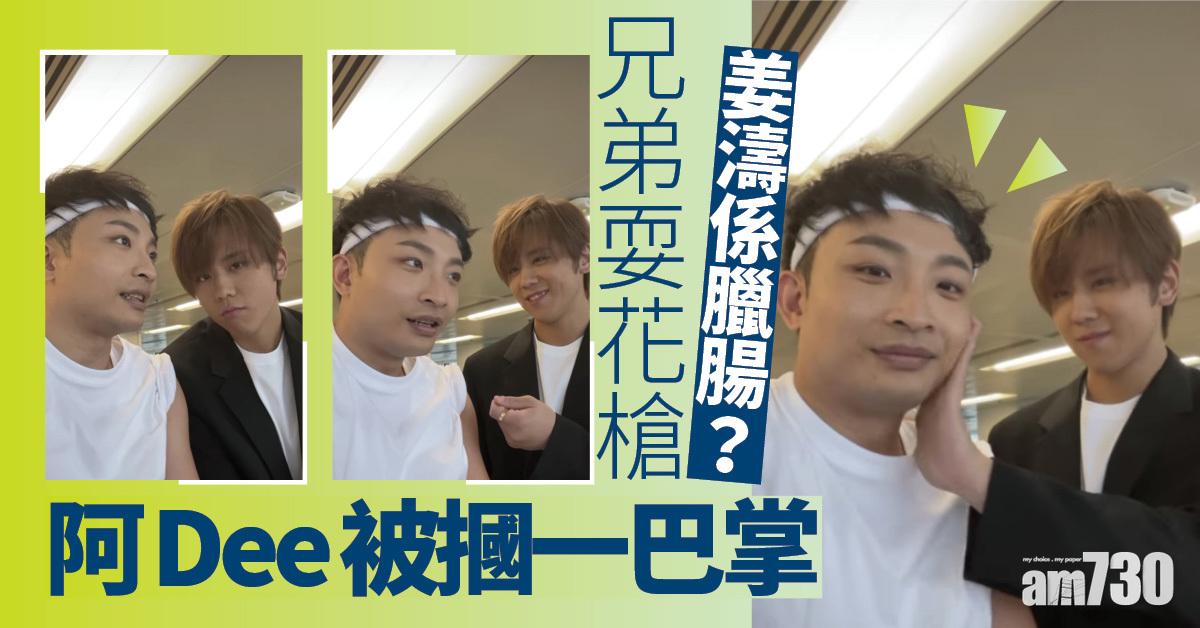 兄弟耍花槍｜被阿Dee指似臘腸 姜濤輕摑一巴掌