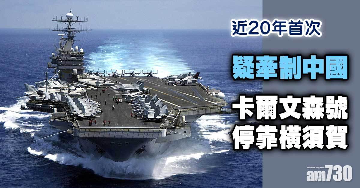 中美｜美航母卡爾文森號停靠橫須賀近20年首次　疑牽制中國